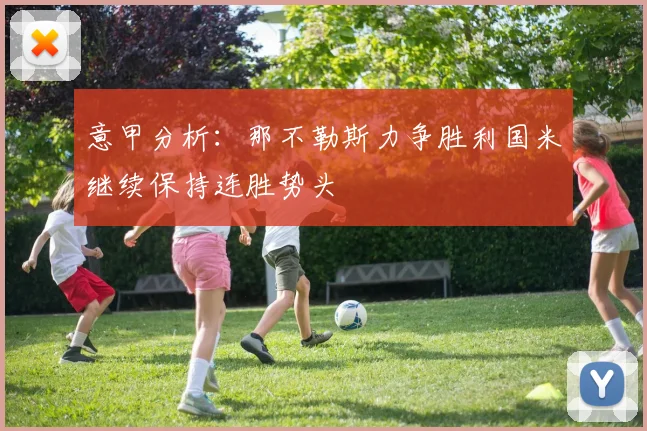 意甲分析：那不勒斯力争胜利国米继续保持连胜势头