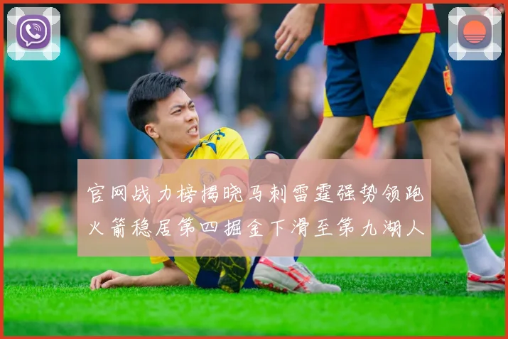 官网战力榜揭晓马刺雷霆强势领跑火箭稳居第四掘金下滑至第九湖人十名勇士十六快船十九
