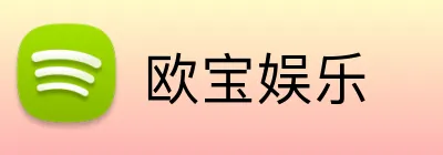 欧宝娱乐 Logo